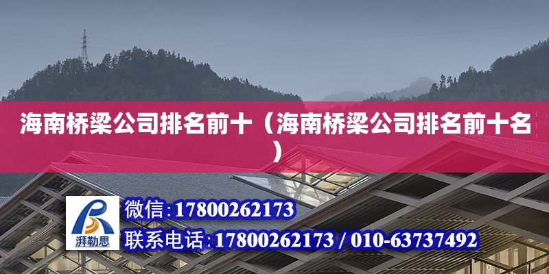 海南橋梁公司排名前十（海南橋梁公司排名前十名） 鋼結(jié)構(gòu)網(wǎng)架設(shè)計(jì)