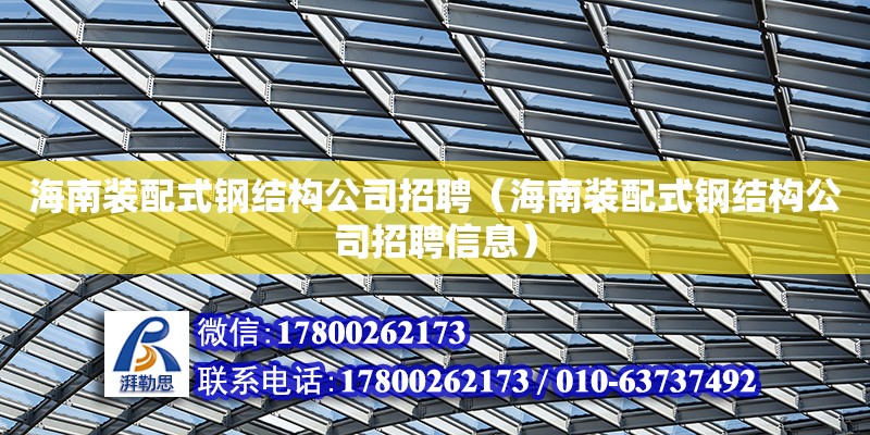 海南裝配式鋼結構公司招聘（海南裝配式鋼結構公司招聘信息） 鋼結構網架設計