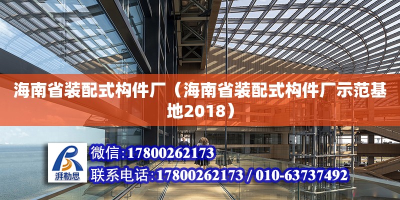 海南省裝配式構件廠（海南省裝配式構件廠示范基地2018） 鋼結構網架設計