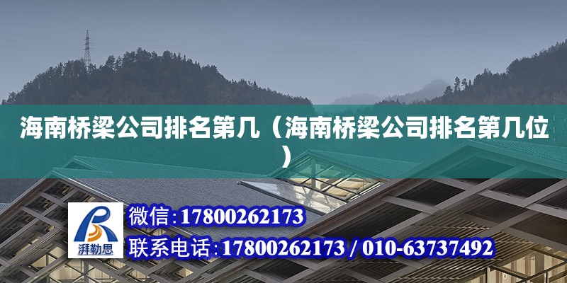 海南橋梁公司排名第幾（海南橋梁公司排名第幾位）