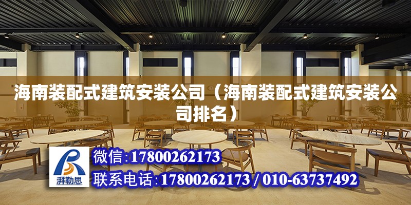 海南裝配式建筑安裝公司（海南裝配式建筑安裝公司排名）