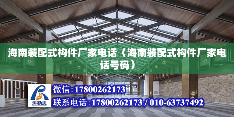 海南裝配式構件廠家**（海南裝配式構件廠家**號碼） 鋼結構網架設計