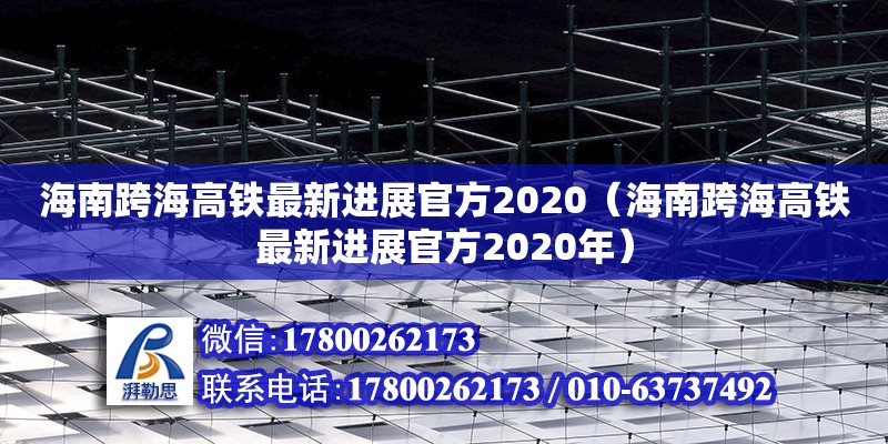 海南跨海高鐵最新進展官方2020（海南跨海高鐵最新進展官方2020年）