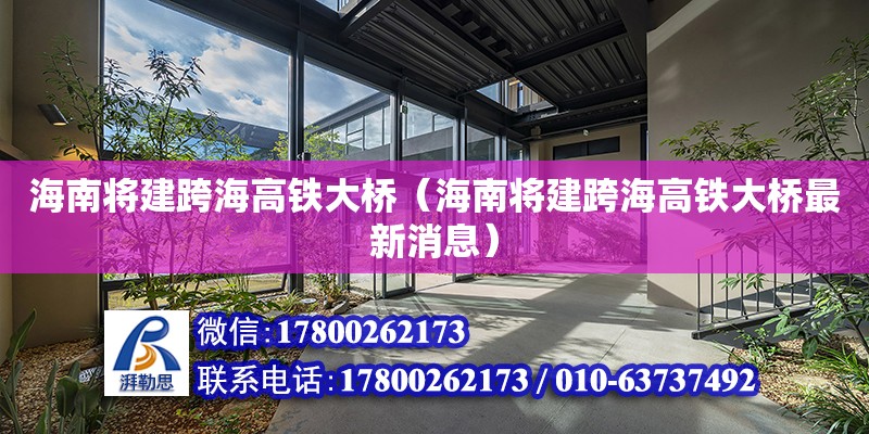 海南將建跨海高鐵大橋（海南將建跨海高鐵大橋最新消息） 鋼結(jié)構(gòu)網(wǎng)架設(shè)計