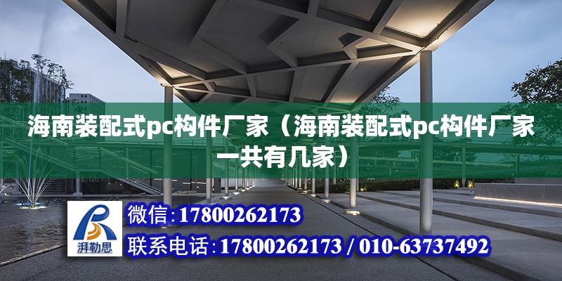 海南裝配式pc構件廠家（海南裝配式pc構件廠家一共有幾家） 鋼結構網架設計