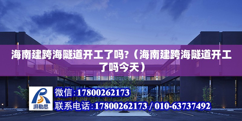 海南建跨海隧道開工了嗎?（海南建跨海隧道開工了嗎今天）