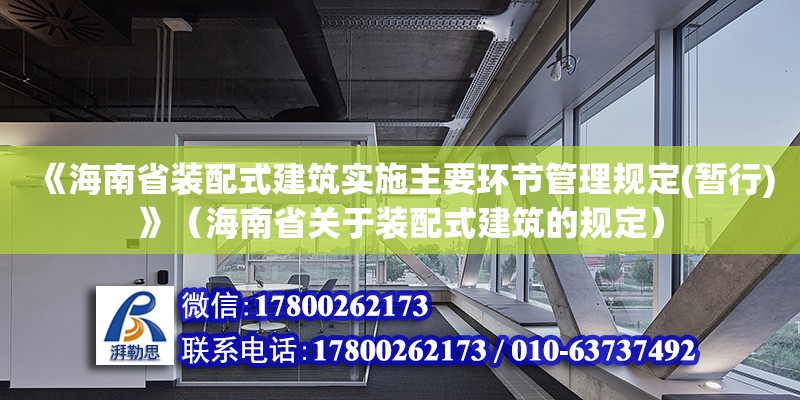 《海南省裝配式建筑實(shí)施主要環(huán)節(jié)管理規(guī)定(暫行)》（海南省關(guān)于裝配式建筑的規(guī)定） 鋼結(jié)構(gòu)網(wǎng)架設(shè)計(jì)