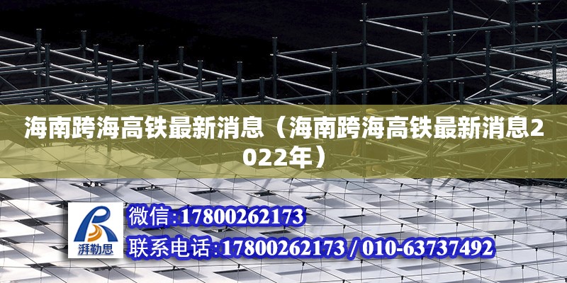 海南跨海高鐵最新消息（海南跨海高鐵最新消息2022年） 鋼結構網架設計