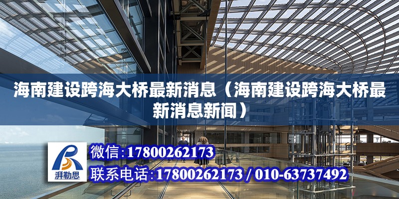 海南建設跨海大橋最新消息（海南建設跨海大橋最新消息新聞）