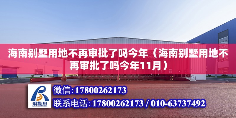 海南別墅用地不再審批了嗎今年（海南別墅用地不再審批了嗎今年11月）