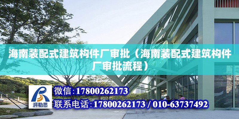 海南裝配式建筑構(gòu)件廠審批（海南裝配式建筑構(gòu)件廠審批流程） 鋼結(jié)構(gòu)網(wǎng)架設(shè)計(jì)