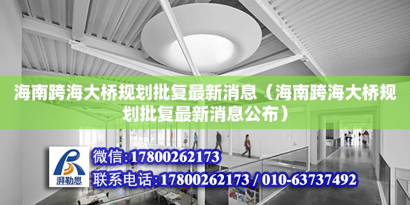 海南跨海大橋規劃批復最新消息（海南跨海大橋規劃批復最新消息公布）