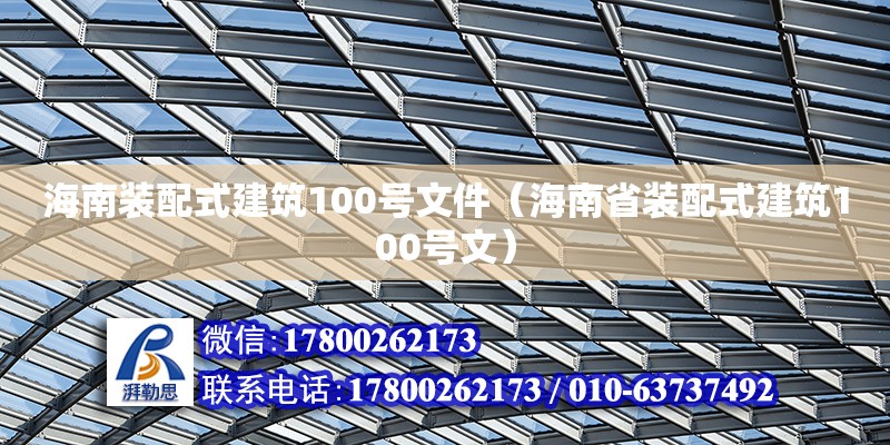 海南裝配式建筑100號文件（海南省裝配式建筑100號文） 鋼結構網架設計