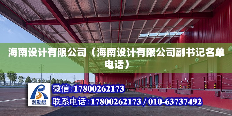 海南設計有限公司（海南設計有限公司副書記名單**）