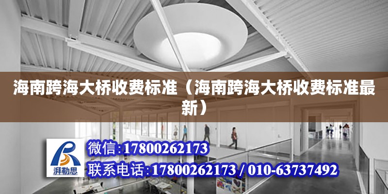 海南跨海大橋收費標準（海南跨海大橋收費標準最新）