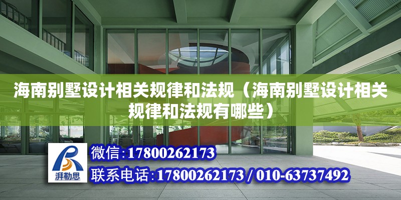 海南別墅設計相關規律和法規（海南別墅設計相關規律和法規有哪些）