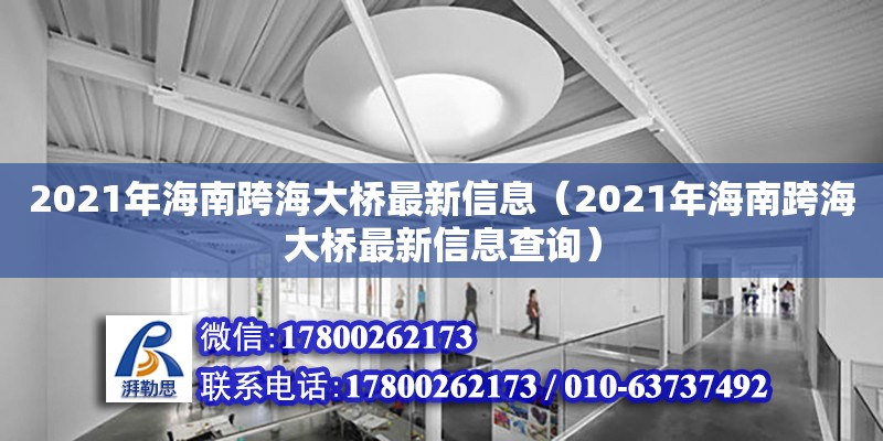 2021年海南跨海大橋最新信息（2021年海南跨海大橋最新信息查詢）