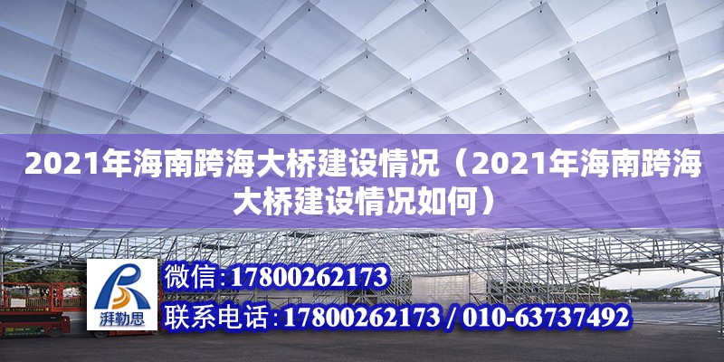 2021年海南跨海大橋建設情況（2021年海南跨海大橋建設情況如何） 鋼結構網架設計