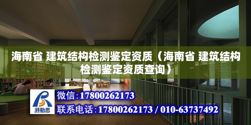 海南省 建筑結構檢測鑒定資質（海南省 建筑結構檢測鑒定資質查詢） 鋼結構網架設計