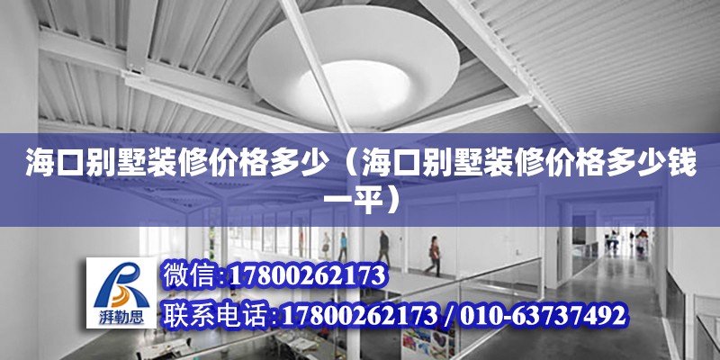 海口別墅裝修價格多少（海口別墅裝修價格多少錢一平）