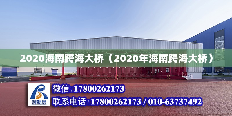 2020海南跨海大橋（2020年海南跨海大橋） 鋼結構網架設計