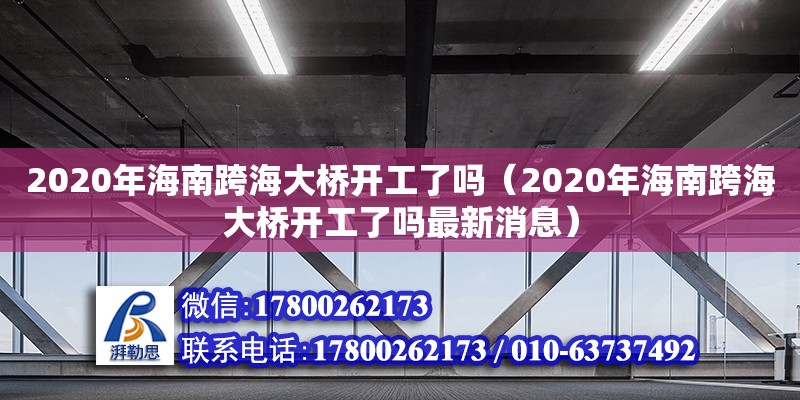 2020年海南跨海大橋開工了嗎（2020年海南跨海大橋開工了嗎最新消息）