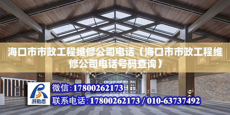 海口市市政工程維修公司**（海口市市政工程維修公司**號碼查詢）