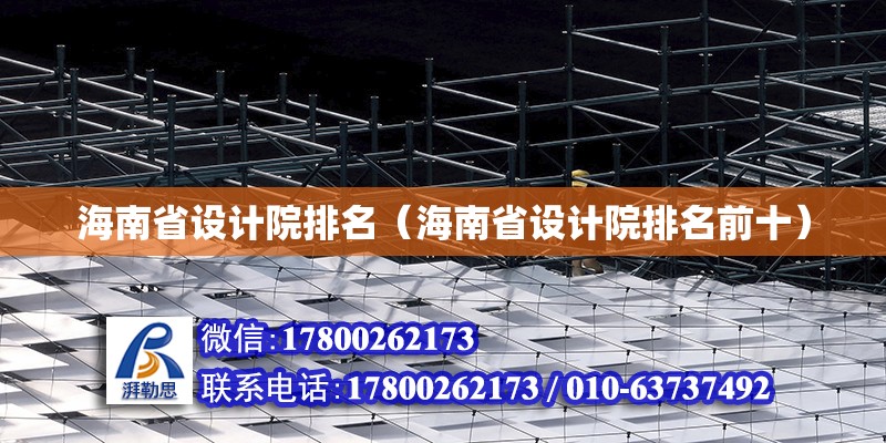 海南省設計院排名（海南省設計院排名前十） 鋼結構網架設計