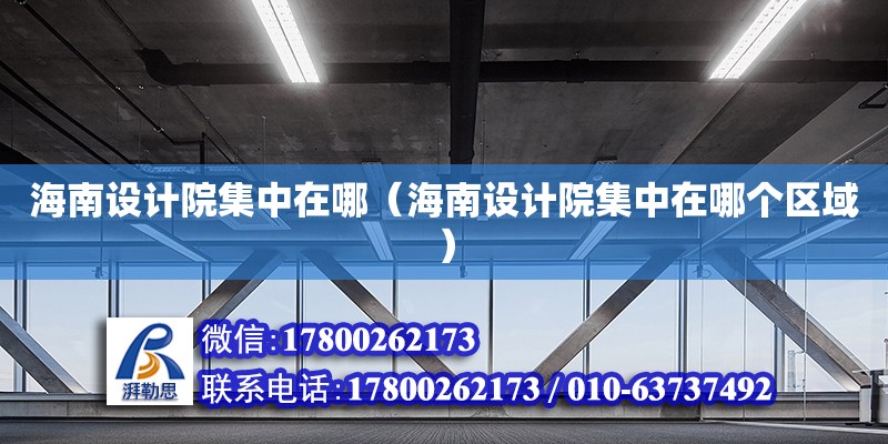 海南設計院集中在哪（海南設計院集中在哪個區域）