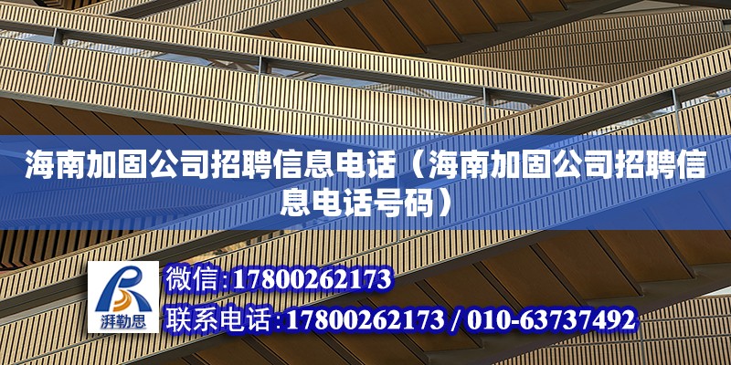 海南加固公司招聘信息**（海南加固公司招聘信息**號(hào)碼）