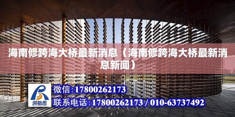 海南修跨海大橋最新消息（海南修跨海大橋最新消息新聞） 鋼結構網架設計