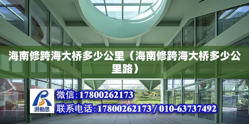 海南修跨海大橋多少公里（海南修跨海大橋多少公里路）