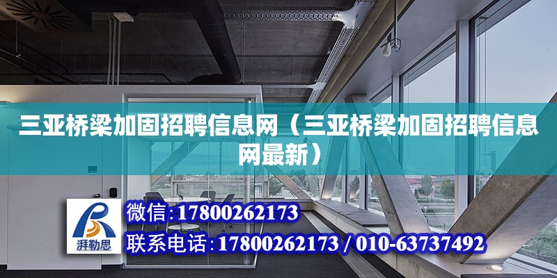 三亞橋梁加固招聘信息網（三亞橋梁加固招聘信息網最新）