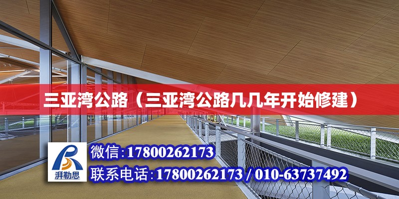 三亞灣公路（三亞灣公路幾幾年開始修建） 鋼結構網架設計