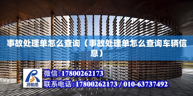 事故處理單怎么查詢（事故處理單怎么查詢車輛信息） 鋼結構網架設計