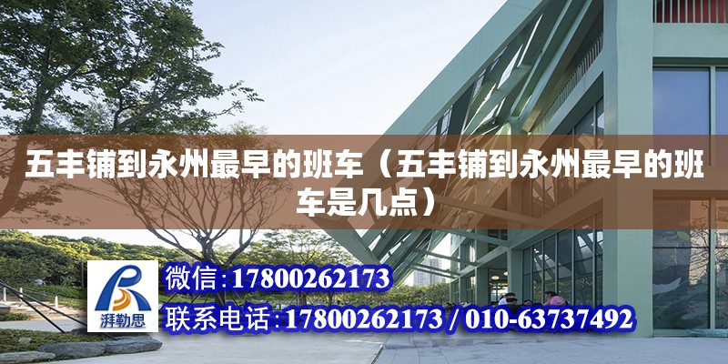 五豐鋪到永州最早的班車（五豐鋪到永州最早的班車是幾點） 鋼結構網架設計