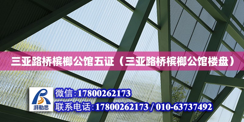 三亞路橋檳榔公館五證（三亞路橋檳榔公館樓盤） 鋼結構網架設計