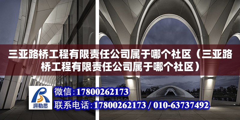 三亞路橋工程有限責任公司屬于哪個社區(qū)（三亞路橋工程有限責任公司屬于哪個社區(qū)） 鋼結(jié)構(gòu)網(wǎng)架設(shè)計