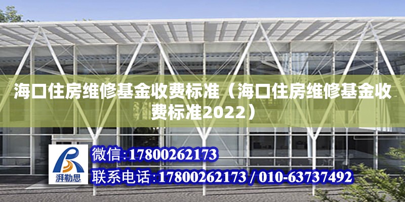 ?？谧》烤S修基金收費標準（海口住房維修基金收費標準2022） 鋼結構網架設計