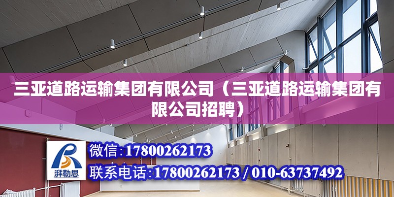 三亞道路運輸集團有限公司（三亞道路運輸集團有限公司招聘） 鋼結構網架設計