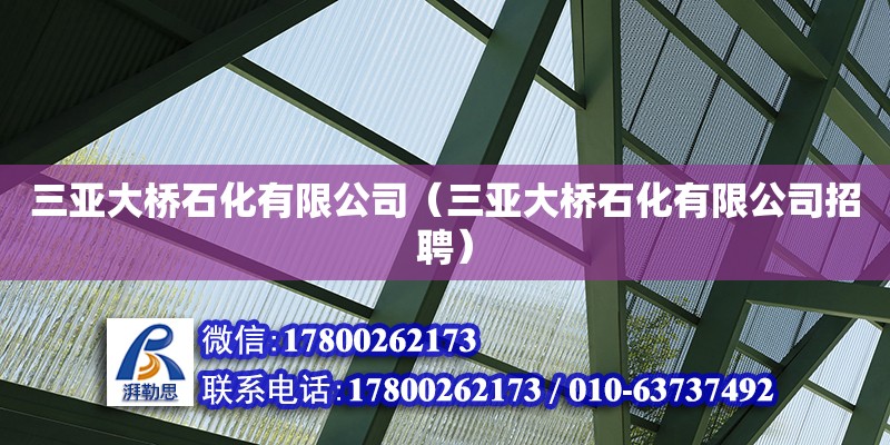 三亞大橋石化有限公司（三亞大橋石化有限公司招聘） 鋼結構網架設計