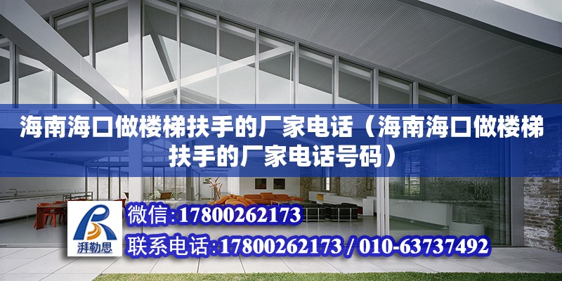 海南海口做樓梯扶手的廠家**（海南海口做樓梯扶手的廠家**號碼） 鋼結構網架設計