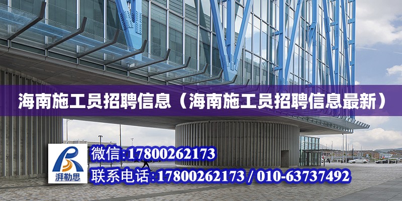 海南施工員招聘信息（海南施工員招聘信息最新） 鋼結(jié)構(gòu)網(wǎng)架設(shè)計(jì)