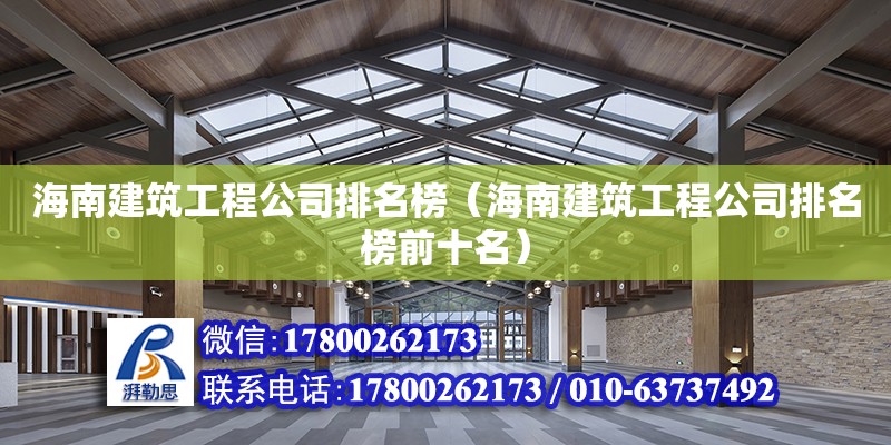 海南建筑工程公司排名榜（海南建筑工程公司排名榜前十名）