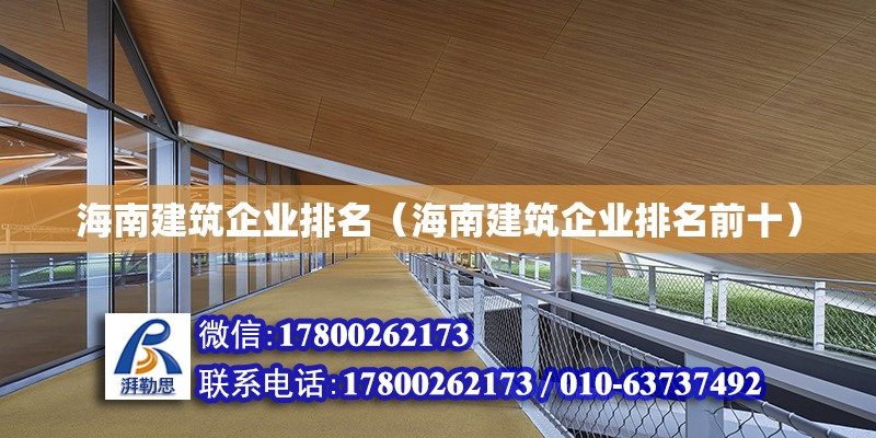 海南建筑企業排名（海南建筑企業排名前十） 鋼結構網架設計