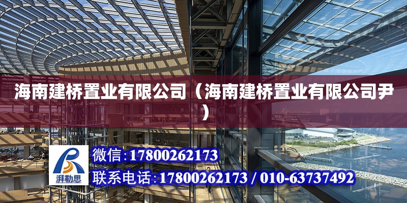 海南建橋置業(yè)有限公司（海南建橋置業(yè)有限公司尹） 鋼結(jié)構(gòu)網(wǎng)架設(shè)計