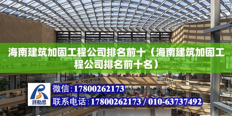 海南建筑加固工程公司排名前十（海南建筑加固工程公司排名前十名）