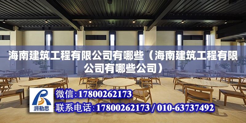 海南建筑工程有限公司有哪些（海南建筑工程有限公司有哪些公司） 鋼結構網架設計