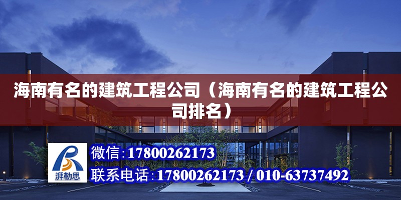 海南有名的建筑工程公司（海南有名的建筑工程公司排名）