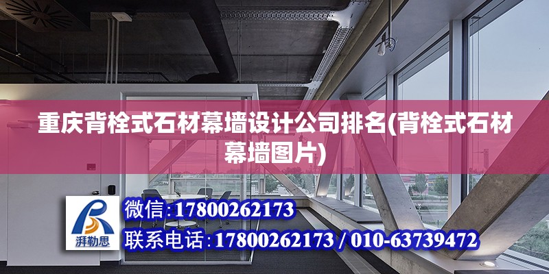 重慶背栓式石材幕墻設計公司排名(背栓式石材幕墻圖片)